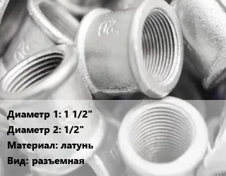 Муфта 1 1/2"х1/2" латунь разъемная